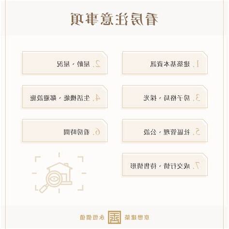 看房子 注意事項